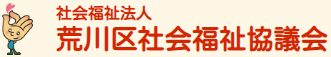 社会福祉法人 荒川区社会福祉協議会