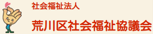 社会福祉法人 荒川区社会福祉協議会