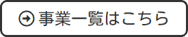 事業一覧はこちら