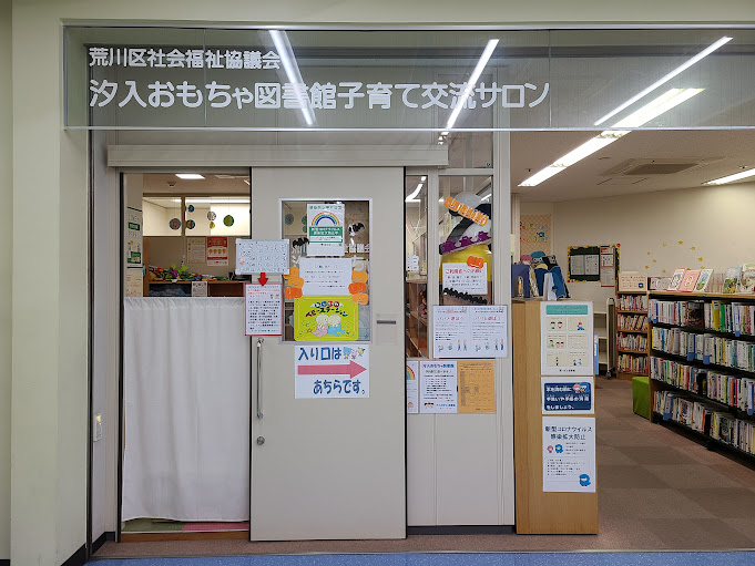 汐入おもちゃ図書館子育て交流サロン外観