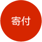 寄付