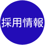 採用情報