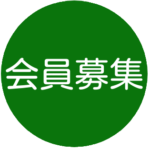 会員募集